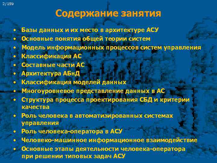 2/159 Содержание занятия • • • • Базы данных и их место в архитектуре