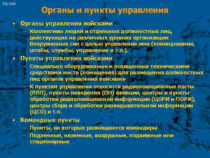 20/159 Органы и пункты управления • Органы управления войсками – Коллективы людей и отдельных