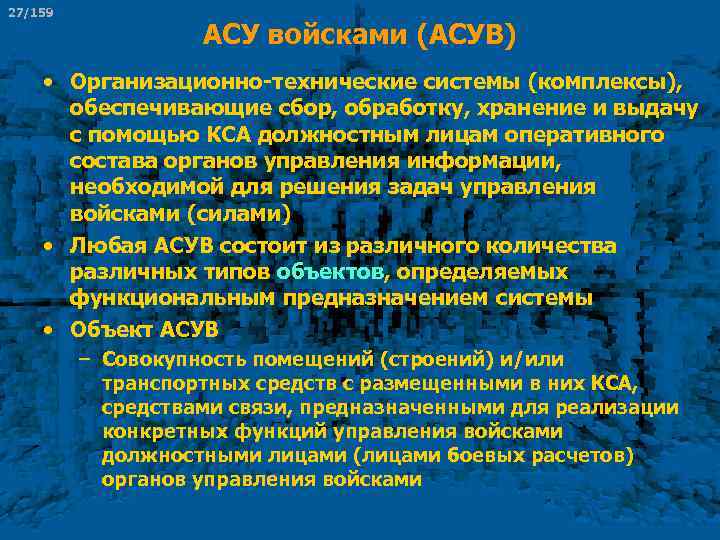 27/159 АСУ войсками (АСУВ) • Организационно технические системы (комплексы), обеспечивающие сбор, обработку, хранение и
