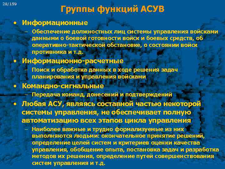28/159 Группы функций АСУВ • Информационные – Обеспечение должностных лиц системы управления войсками данными