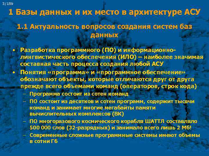 3/159 1 Базы данных и их место в архитектуре АСУ 1. 1 Актуальность вопросов