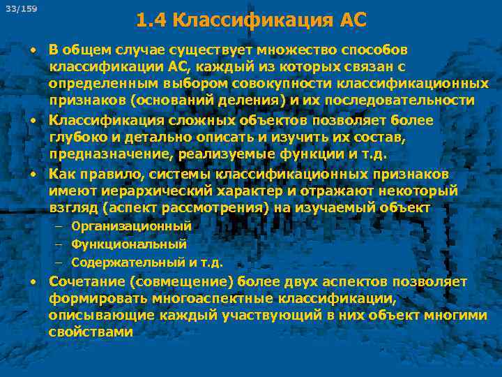 33/159 1. 4 Классификация АС • В общем случае существует множество способов классификации АС,