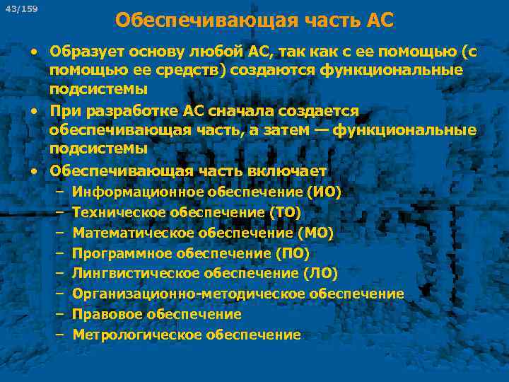 43/159 Обеспечивающая часть АС • Образует основу любой АС, так как с ее помощью