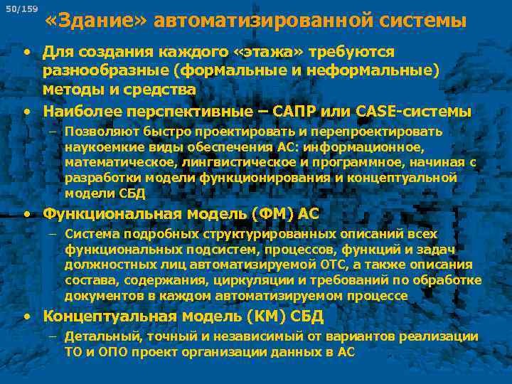 50/159 «Здание» автоматизированной системы • Для создания каждого «этажа» требуются разнообразные (формальные и неформальные)