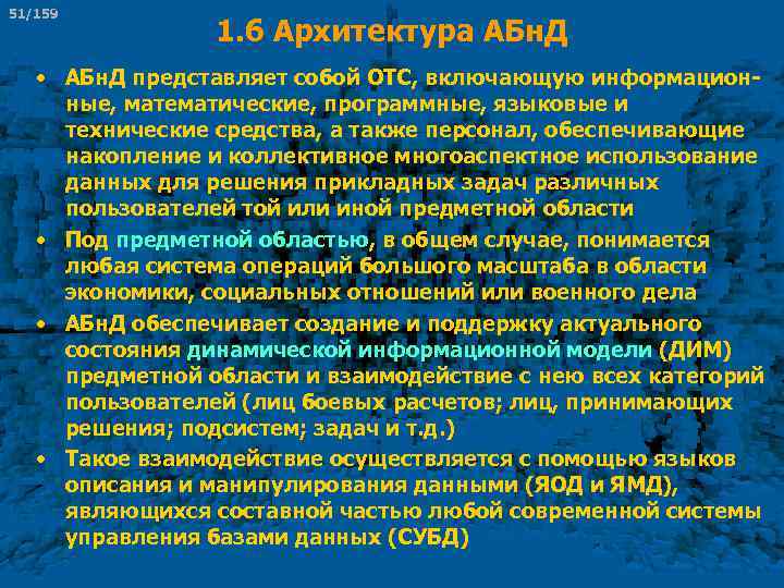 51/159 1. 6 Архитектура АБн. Д • АБн. Д представляет собой ОТС, включающую информацион