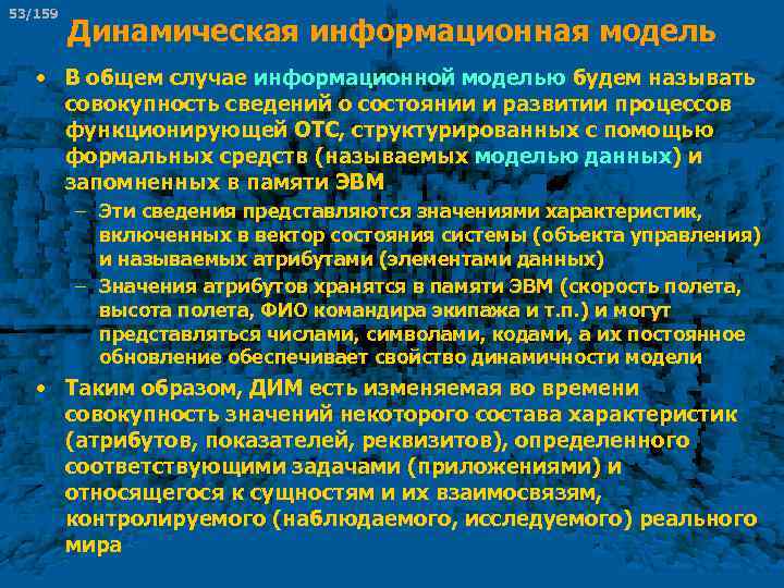 53/159 Динамическая информационная модель • В общем случае информационной моделью будем называть совокупность сведений
