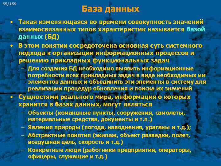 55/159 База данных • Такая изменяющаяся во времени совокупность значений взаимосвязанных типов характеристик называется