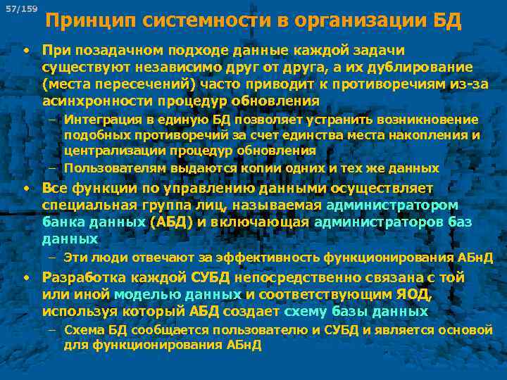 57/159 Принцип системности в организации БД • При позадачном подходе данные каждой задачи существуют