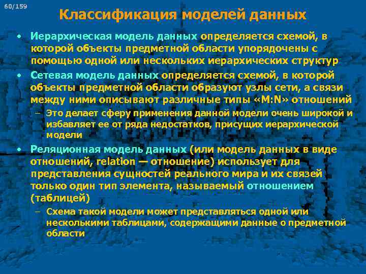 60/159 Классификация моделей данных • Иерархическая модель данных определяется схемой, в которой объекты предметной