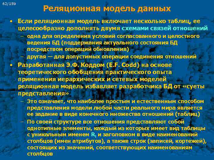 62/159 Реляционная модель данных • Если реляционная модель включает несколько таблиц, ее целесообразно дополнять