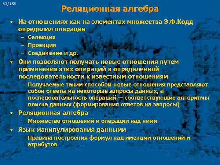 63/159 Реляционная алгебра • На отношениях как на элементах множества Э. Ф. Кодд определил