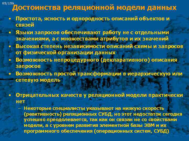 65/159 Достоинства реляционной модели данных • Простота, ясность и однородность описаний объектов и связей