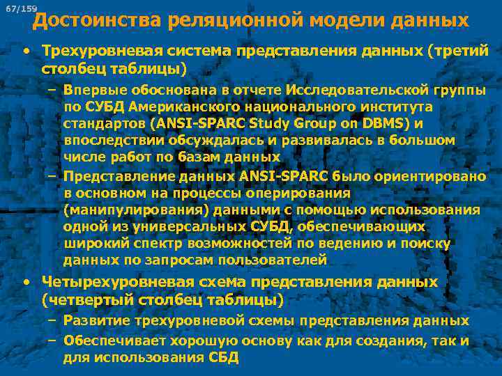 67/159 Достоинства реляционной модели данных • Трехуровневая система представления данных (третий столбец таблицы) –