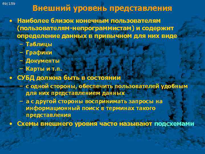 69/159 Внешний уровень представления • Наиболее близок конечным пользователям (пользователям непрограммистам) и содержит определение