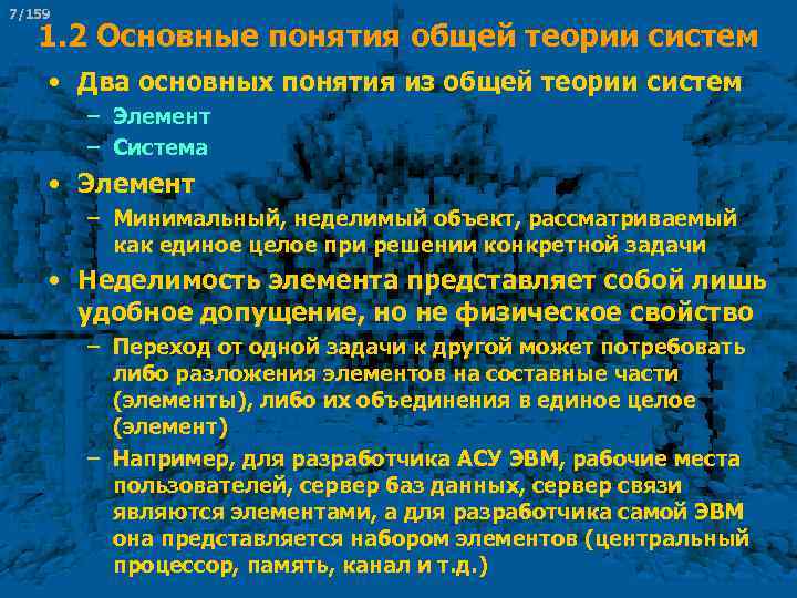 7/159 1. 2 Основные понятия общей теории систем • Два основных понятия из общей