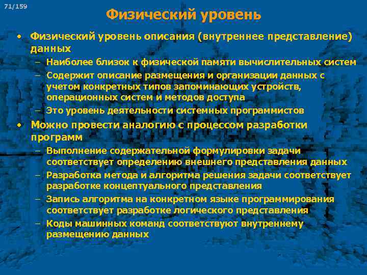 71/159 Физический уровень • Физический уровень описания (внутреннее представление) данных – Наиболее близок к