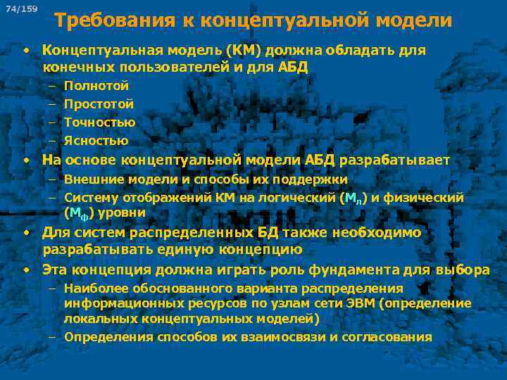 74/159 Требования к концептуальной модели • Концептуальная модель (КМ) должна обладать для конечных пользователей