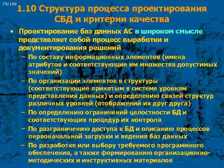 75/159 1. 10 Структура процесса проектирования СБД и критерии качества • Проектирование баз данных