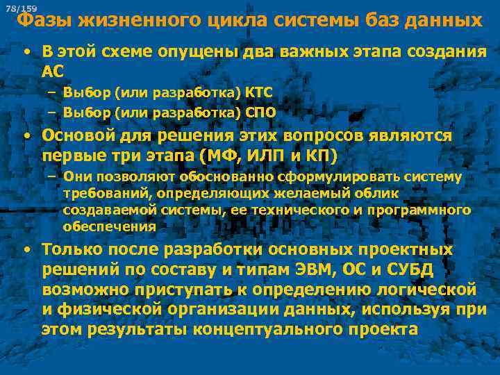 78/159 Фазы жизненного цикла системы баз данных • В этой схеме опущены два важных