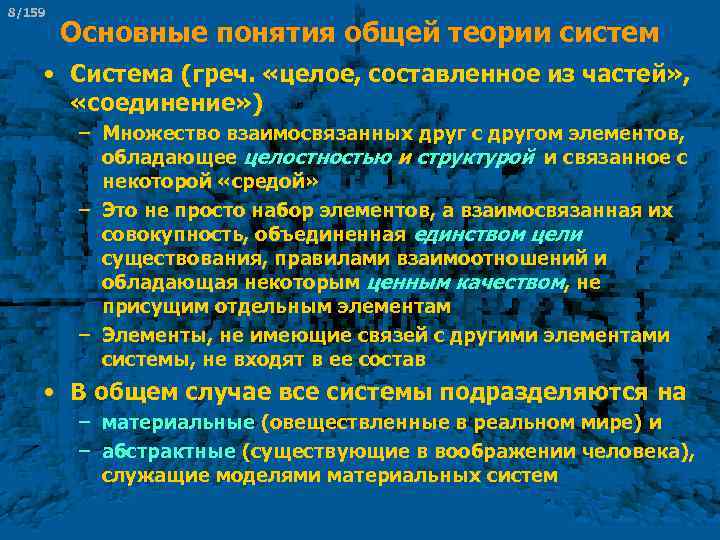 8/159 Основные понятия общей теории систем • Система (греч. «целое, составленное из частей» ,