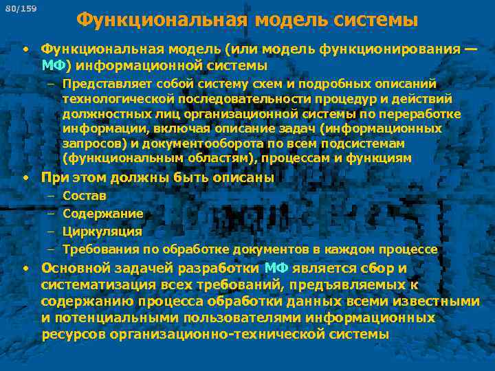 80/159 Функциональная модель системы • Функциональная модель (или модель функционирования — МФ) информационной системы