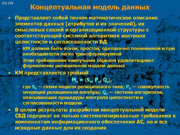 83/159 Концептуальная модель данных • Представляет собой точное математическое описание элементов данных (атрибутов и