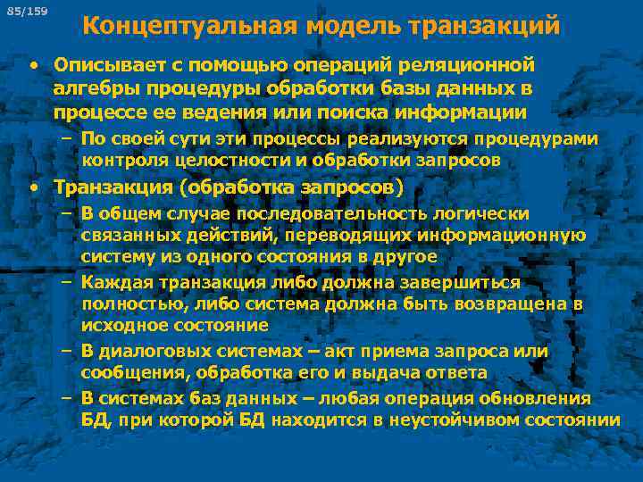 85/159 Концептуальная модель транзакций • Описывает с помощью операций реляционной алгебры процедуры обработки базы