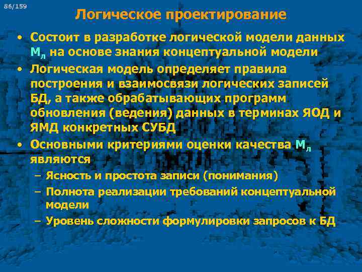 86/159 Логическое проектирование • Состоит в разработке логической модели данных Мл на основе знания
