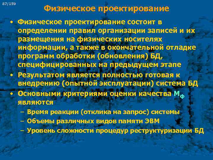 87/159 Физическое проектирование • Физическое проектирование состоит в определении правил организации записей и их