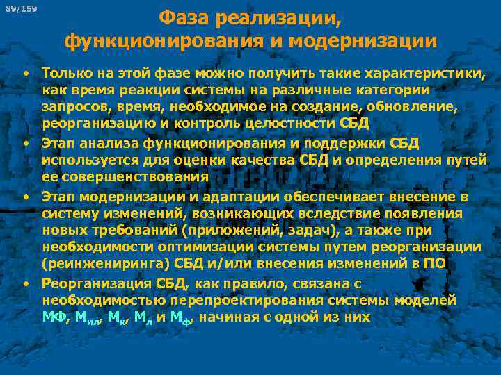 89/159 Фаза реализации, функционирования и модернизации • Только на этой фазе можно получить такие