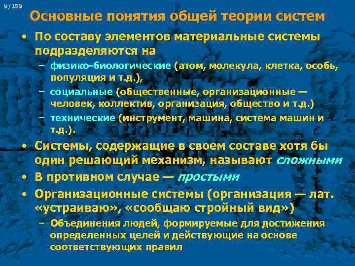 9/159 Основные понятия общей теории систем • По составу элементов материальные системы подразделяются на