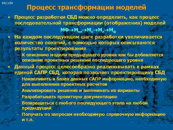 90/159 Процесс трансформации моделей • Процесс разработки СБД можно определить, как процесс последовательной трансформации