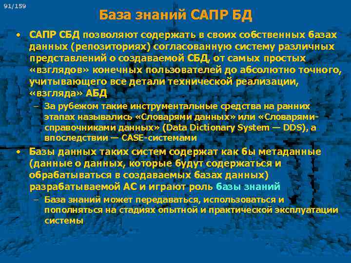 91/159 База знаний САПР БД • САПР СБД позволяют содержать в своих собственных базах