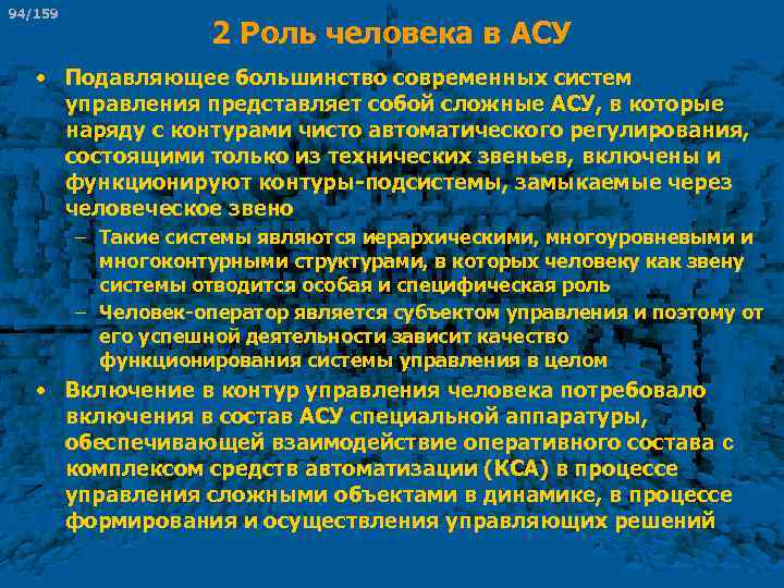 94/159 2 Роль человека в АСУ • Подавляющее большинство современных систем управления представляет собой