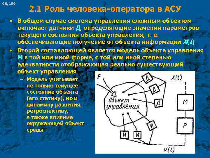 95/159 2. 1 Роль человека оператора в АСУ • В общем случае система управления