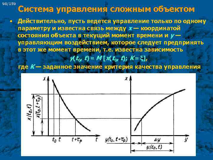98/159 Система управления сложным объектом • Действительно, пусть ведется управление только по одному параметру
