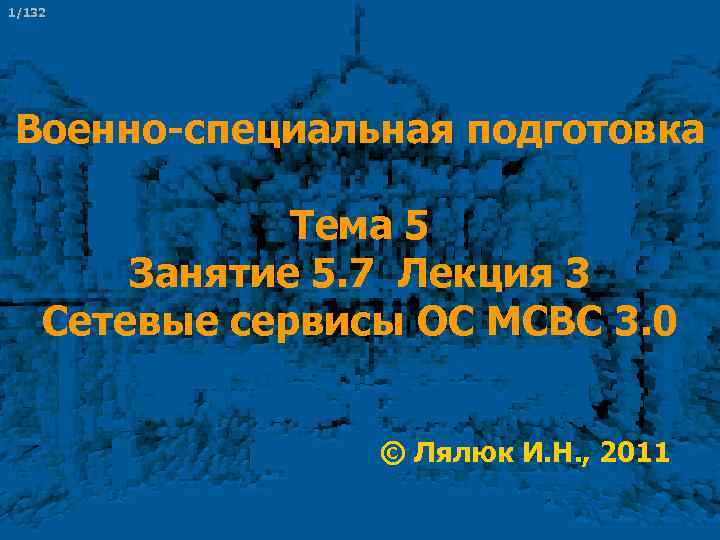 1/132 Военно-специальная подготовка Тема 5 Занятие 5. 7 Лекция 3 Сетевые сервисы ОС МСВС