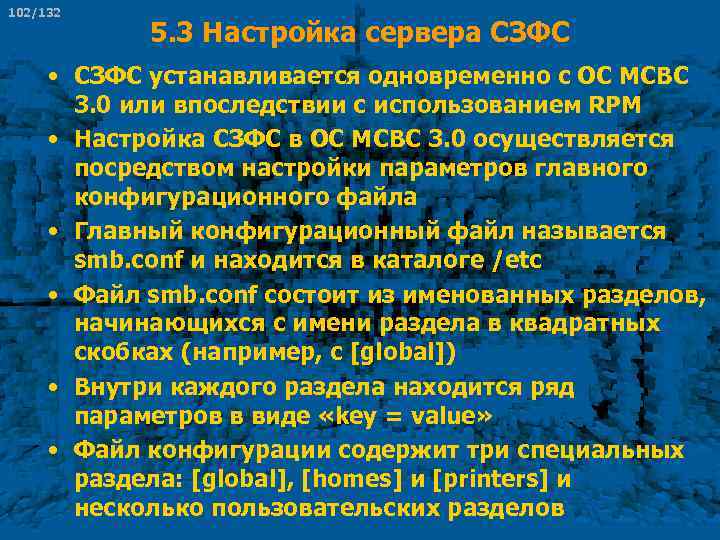 102/132 5. 3 Настройка сервера СЗФС • СЗФС устанавливается одновременно с ОС МСВС 3.