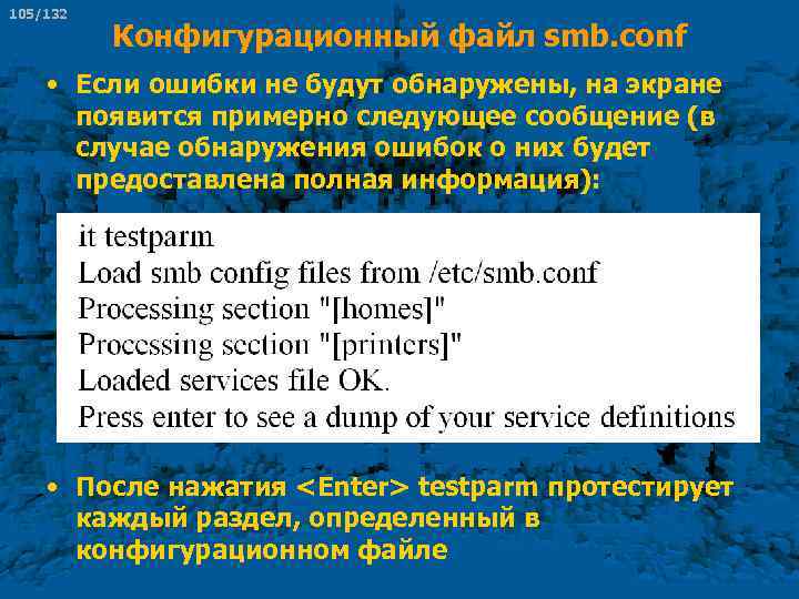 105/132 Конфигурационный файл smb. conf • Если ошибки не будут обнаружены, на экране появится