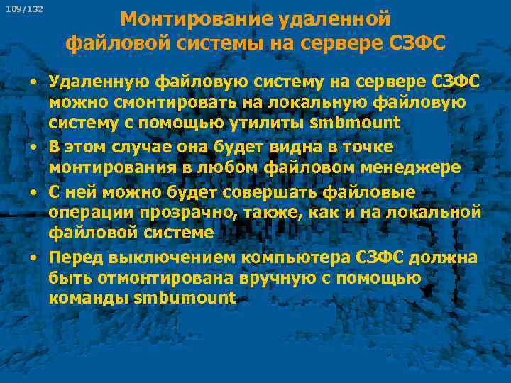 109/132 Монтирование удаленной файловой системы на сервере СЗФС • Удаленную файловую систему на сервере