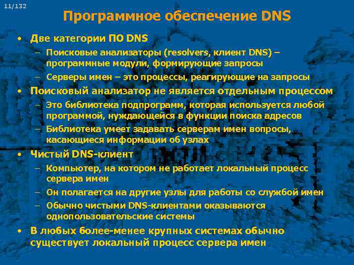 11/132 Программное обеспечение DNS • Две категории ПО DNS – Поисковые анализаторы (resolvers, клиент