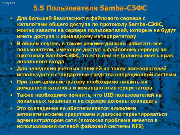 110/132 5. 5 Пользователи Samba-СЗФС • Для большей безопасности файлового сервера с каталогами общего