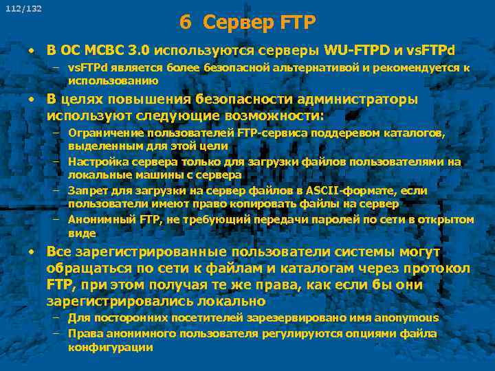 112/132 6 Сервер FTP • В ОС МСВС 3. 0 используются серверы WU-FTPD и