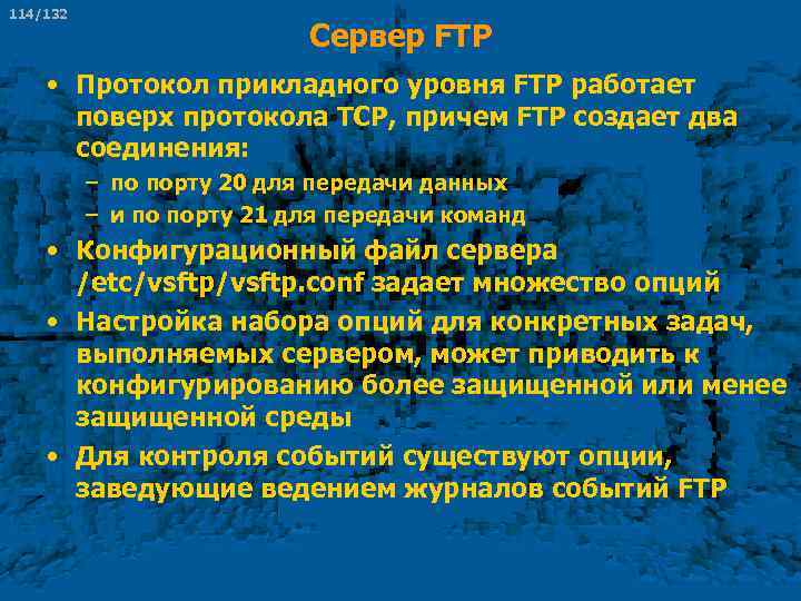 114/132 Сервер FTP • Протокол прикладного уровня FTP работает поверх протокола TCP, причем FTP