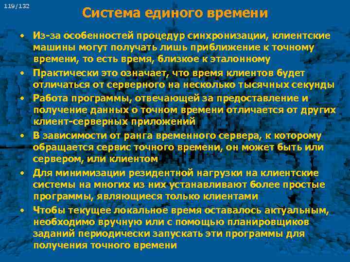 119/132 Система единого времени • Из-за особенностей процедур синхронизации, клиентские машины могут получать лишь