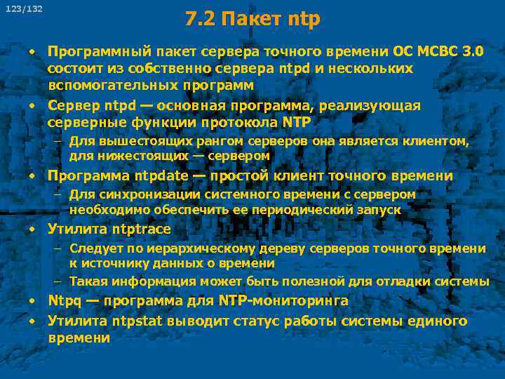 123/132 7. 2 Пакет ntp • Программный пакет сервера точного времени ОС МСВС 3.