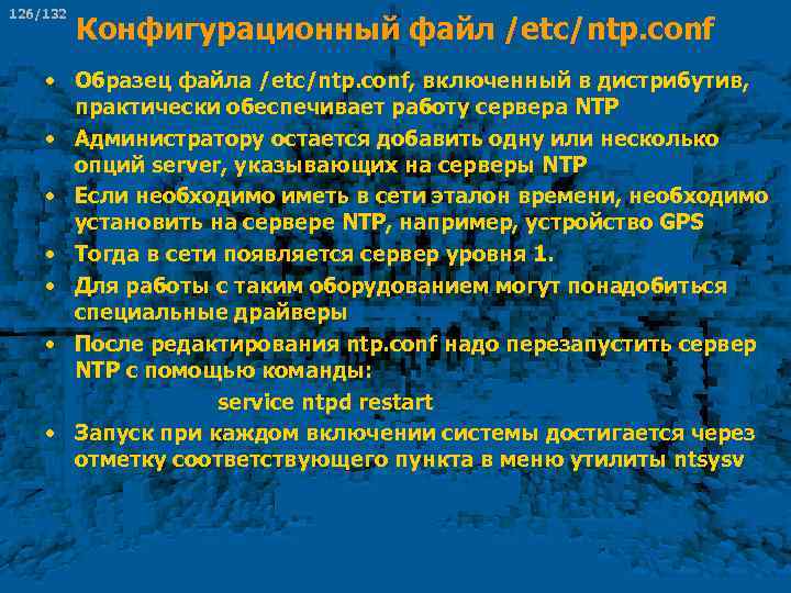 126/132 Конфигурационный файл /etc/ntp. conf • Образец файла /etc/ntp. conf, включенный в дистрибутив, практически