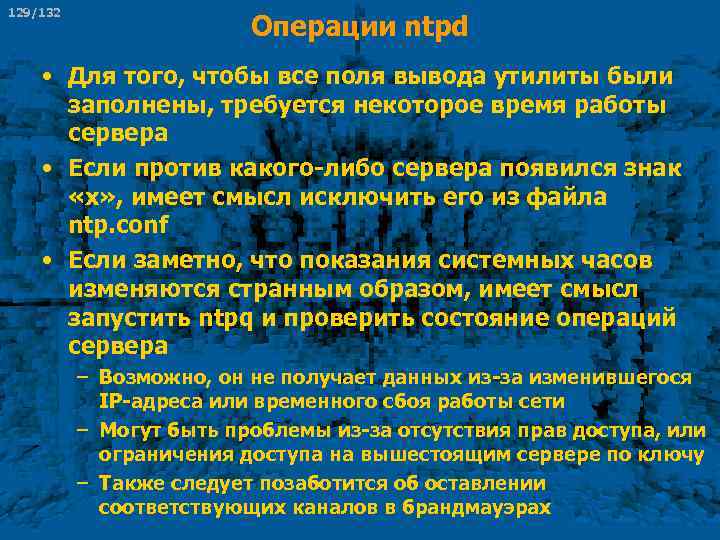 129/132 Операции ntpd • Для того, чтобы все поля вывода утилиты были заполнены, требуется