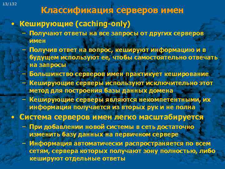 13/132 Классификация серверов имен • Кеширующие (caching-only) – Получают ответы на все запросы от