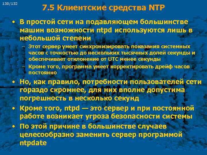 130/132 7. 5 Клиентские средства NTP • В простой сети на подавляющем большинстве машин